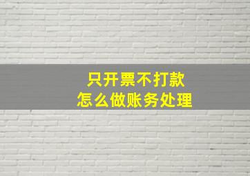 只开票不打款怎么做账务处理