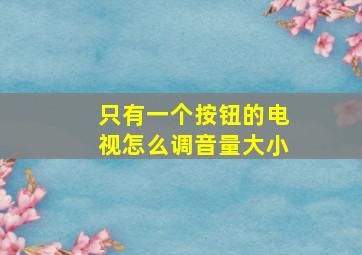 只有一个按钮的电视怎么调音量大小