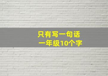 只有写一句话一年级10个字