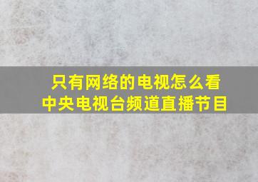 只有网络的电视怎么看中央电视台频道直播节目