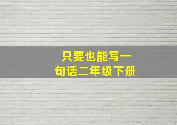 只要也能写一句话二年级下册