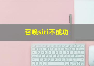 召唤siri不成功