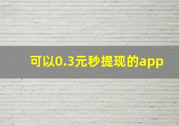 可以0.3元秒提现的app