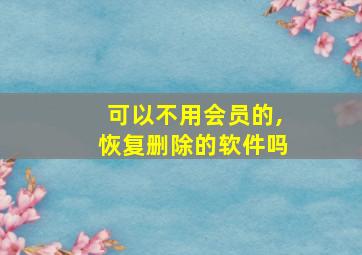 可以不用会员的,恢复删除的软件吗