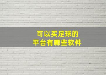 可以买足球的平台有哪些软件