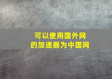 可以使用国外网的加速器为中国网