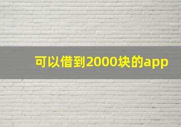 可以借到2000块的app