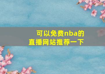 可以免费nba的直播网站推荐一下