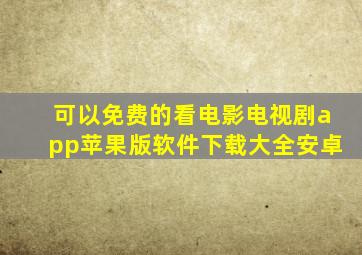 可以免费的看电影电视剧app苹果版软件下载大全安卓