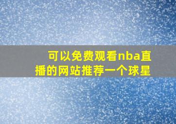 可以免费观看nba直播的网站推荐一个球星