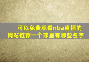 可以免费观看nba直播的网站推荐一个球星有哪些名字