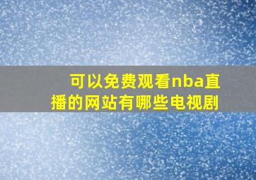 可以免费观看nba直播的网站有哪些电视剧