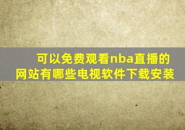 可以免费观看nba直播的网站有哪些电视软件下载安装