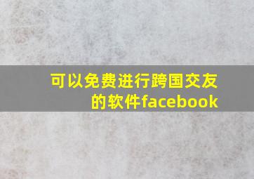 可以免费进行跨国交友的软件facebook