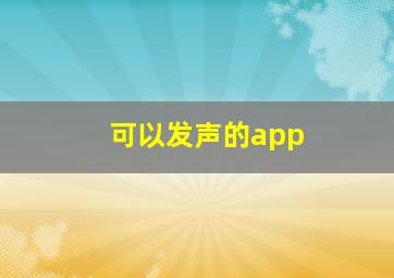 可以发声的app