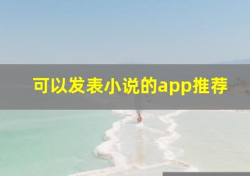 可以发表小说的app推荐