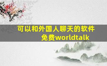 可以和外国人聊天的软件免费worldtalk