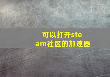 可以打开steam社区的加速器