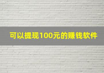 可以提现100元的赚钱软件