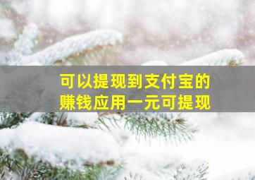 可以提现到支付宝的赚钱应用一元可提现