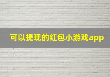 可以提现的红包小游戏app