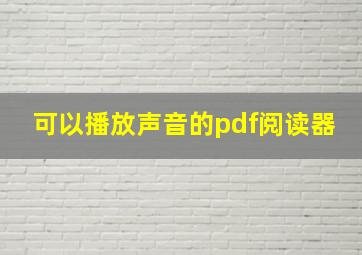 可以播放声音的pdf阅读器