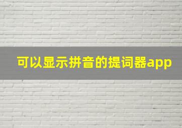 可以显示拼音的提词器app