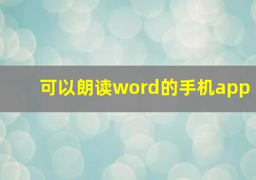 可以朗读word的手机app