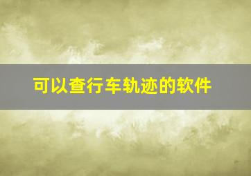 可以查行车轨迹的软件