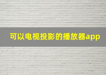 可以电视投影的播放器app