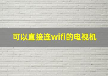 可以直接连wifi的电视机