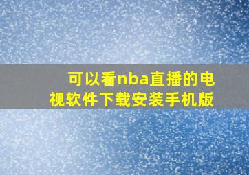 可以看nba直播的电视软件下载安装手机版