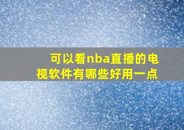 可以看nba直播的电视软件有哪些好用一点