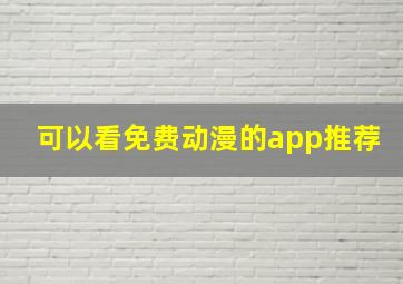 可以看免费动漫的app推荐