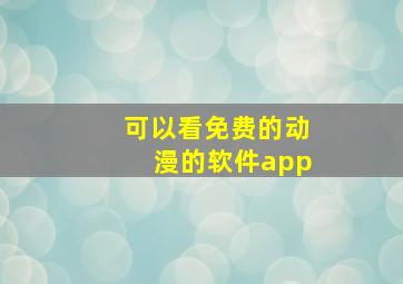 可以看免费的动漫的软件app