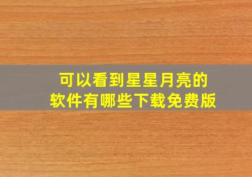 可以看到星星月亮的软件有哪些下载免费版