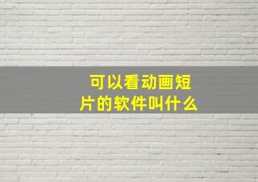 可以看动画短片的软件叫什么