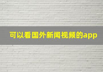 可以看国外新闻视频的app