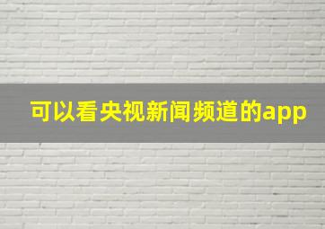 可以看央视新闻频道的app