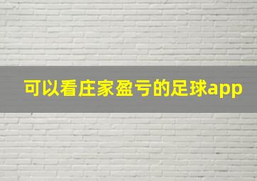 可以看庄家盈亏的足球app