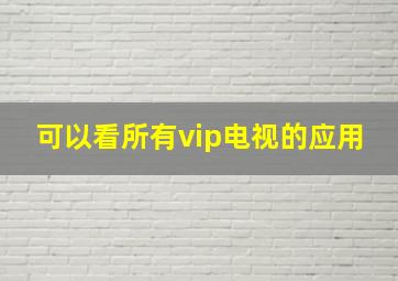 可以看所有vip电视的应用