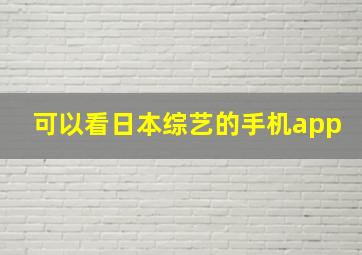 可以看日本综艺的手机app