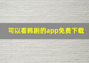 可以看韩剧的app免费下载