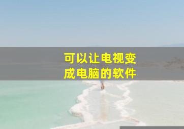 可以让电视变成电脑的软件