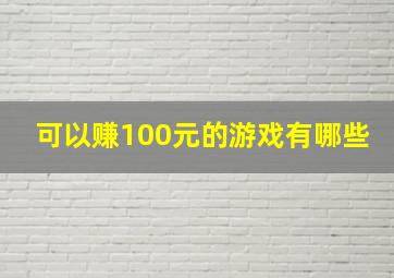 可以赚100元的游戏有哪些