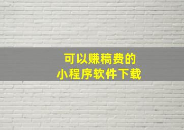 可以赚稿费的小程序软件下载