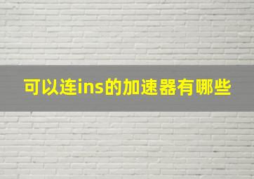 可以连ins的加速器有哪些