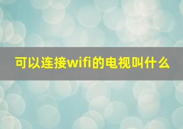 可以连接wifi的电视叫什么