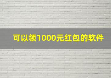 可以领1000元红包的软件