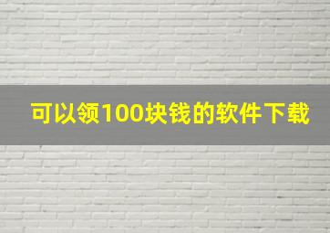 可以领100块钱的软件下载